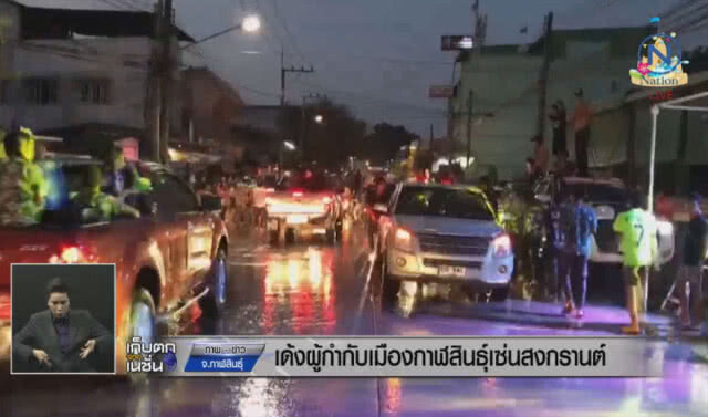 เด้งผู้กำกับเมืองกาฬสินธุ์ เซ่นสงกรานต์