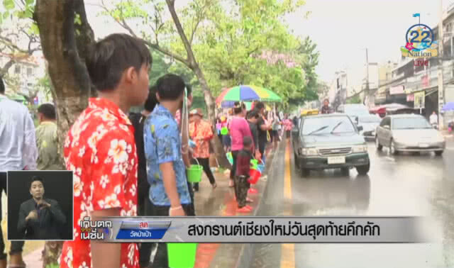 สงกรานต์เชียงใหม่ วันสุดท้ายคึกคัก