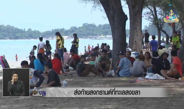 ส่งท้ายสงกรานต์ที่ทะเลสงขลา