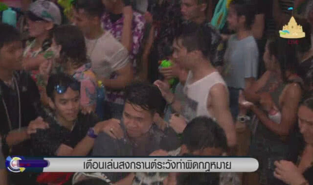 เตือนเล่นสงกรานต์ ระวังทำผิดกฎหมาย