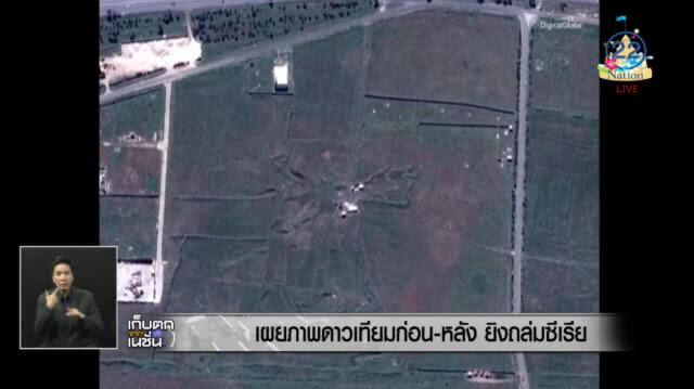 (คลิปข่าว) ดูชัดๆ ภาพ "ก่อน-หลัง" ยิงถล่ม"ซีเรีย"