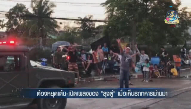 (คลิปข่าว) เมื่องานสงกรานต์ มีทหารคุม!
