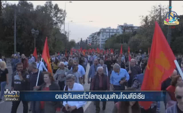 (คลิปข่าว) อเมริกันและทั่วโลก ชุมนุมต้านโจมตีซีเรีย