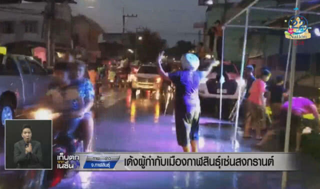 เด้งผู้กำกับเมืองกาฬสินธุ์ เซ่นสงกรานต์