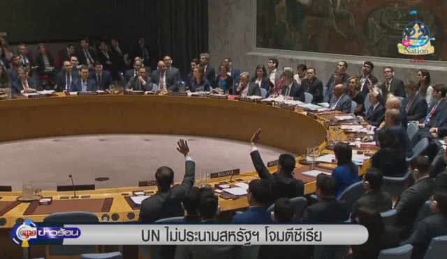 UN ไม่ประณามสหรัฐโจมตีซีเรีย
