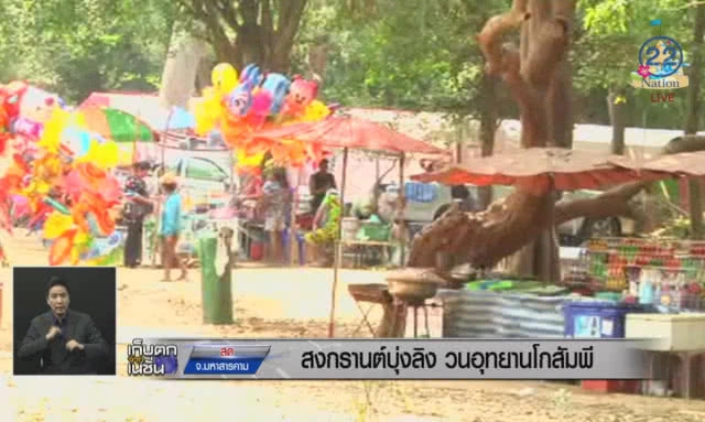 สงกรานต์บุ่งลิง วนอุทยานโกสัมพี