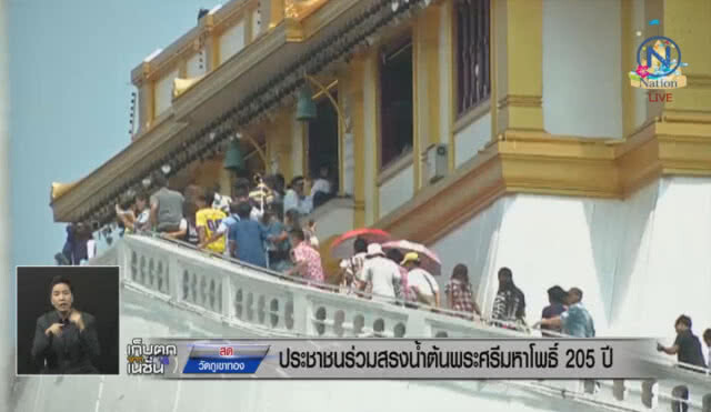 ประชาชนร่วมสรงน้ำต้นพระศรีมหาโพธิ์ 205 ปี