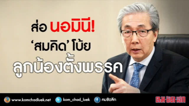 ศึกชิงนาง?  สุเทพ - สมคิด เปิดศึก ชิง "ประยุทธ์"