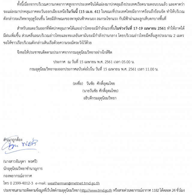 กรมอุตุฯ ออกประกาศเตือนพายุฤดูร้อนฉบับที่ 8 กระทบ 15-18 เม.ย.