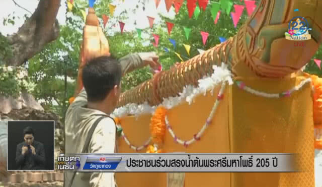 ประชาชนร่วมสรงน้ำต้นพระศรีมหาโพธิ์ 205 ปี