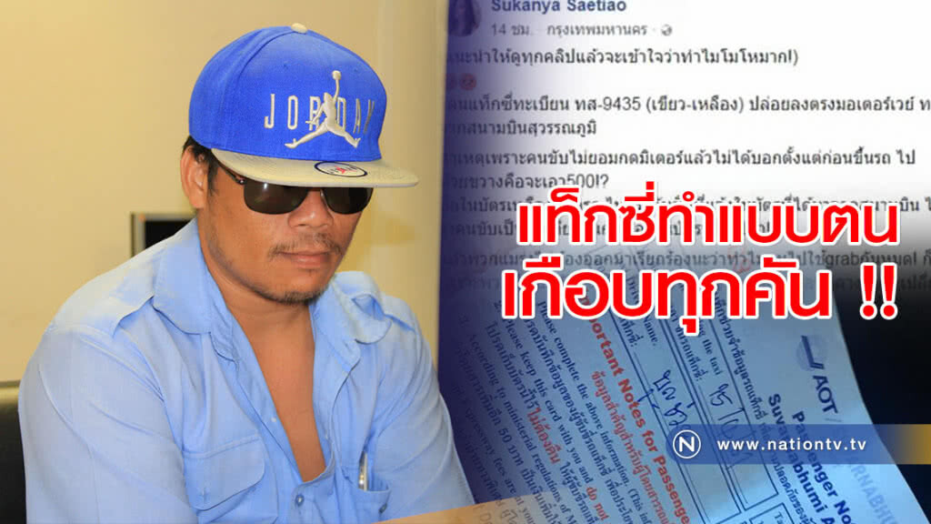 สาวโวยถูกแท็กซี่สุวรรณภูมิทิ้งมอเตอร์เวย์ คนขับอ้างทำแบบตนเกือบทุกคัน !!