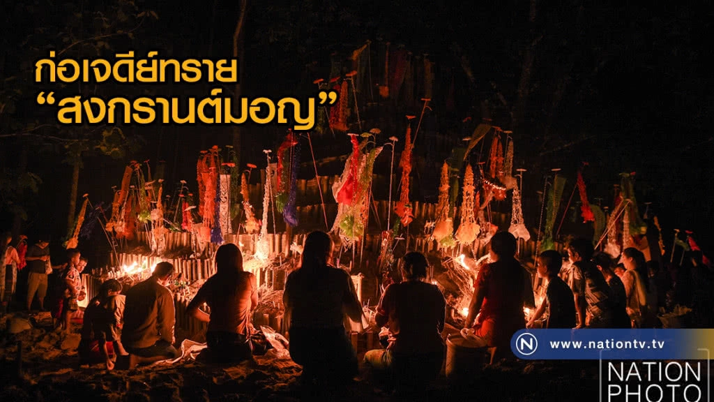 ก่อเจดีย์ทราย ตามสไตล์สงกรานต์มอญ สังขละบุรี