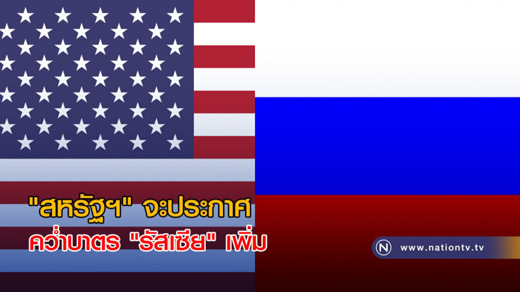 "สหรัฐฯ" จะประกาศคว่ำบาตร "รัสเซีย" เพิ่มวันนี้ "สหรัฐฯ" จะประกาศคว่ำบาตร "รัสเซีย" เพิ่มวันนี้