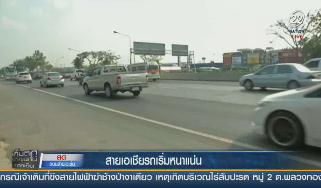 (คลิปข่าว) สายเอเชียเริ่มหนาแน่น (คลิปข่าว) สายเอเชียเริ่มหนาแน่น