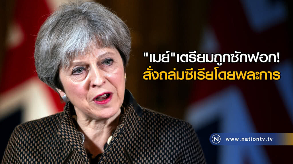 "เมย์"เตรียมถูกซักฟอก! หลังสั่งถล่มซีเรียโดยพละการ "เมย์"เตรียมถูกซักฟอก! หลังสั่งถล่มซีเรียโดยพละการ
