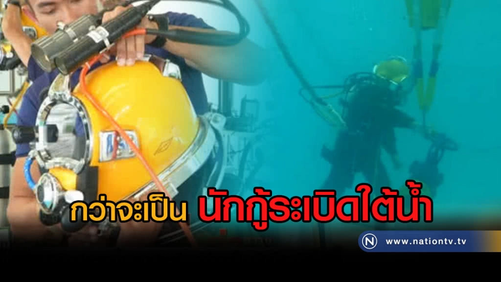 (คลิปข่าว) เยี่ยมกองประดาน้ำ ลูกประดู่... กว่าจะเป็นนักกู้ระเบิดใต้น้ำ