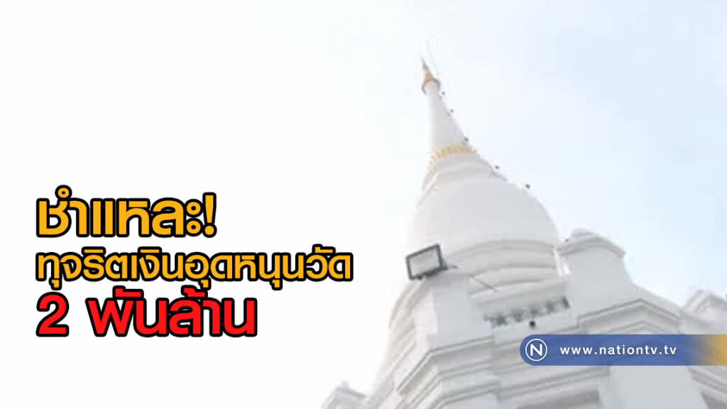 (คลิปข่าว) ชำแหละทุจริตเงินอุดหนุนวัด 3 ประเภท 2 พันล้าน (คลิปข่าว) ชำแหละทุจริตเงินอุดหนุนวัด 3 ประเภท 2 พันล้าน