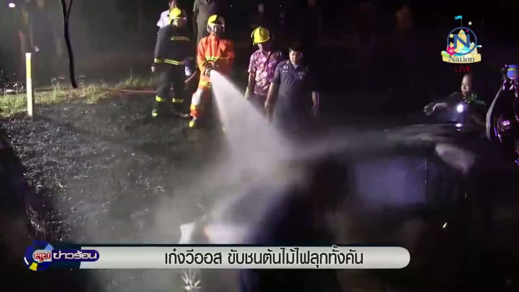 ซิ่ง "เก๋งวีออส" ขับชนต้นไม้ไฟลุกทั้งคัน ซิ่ง "เก๋งวีออส" ขับชนต้นไม้ไฟลุกทั้งคัน