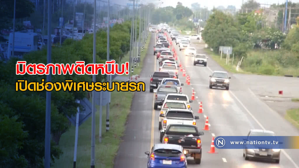 มิตรภาพติดหนึบ! เปิดช่องพิเศษระบายรถ มิตรภาพติดหนึบ! เปิดช่องพิเศษระบายรถ