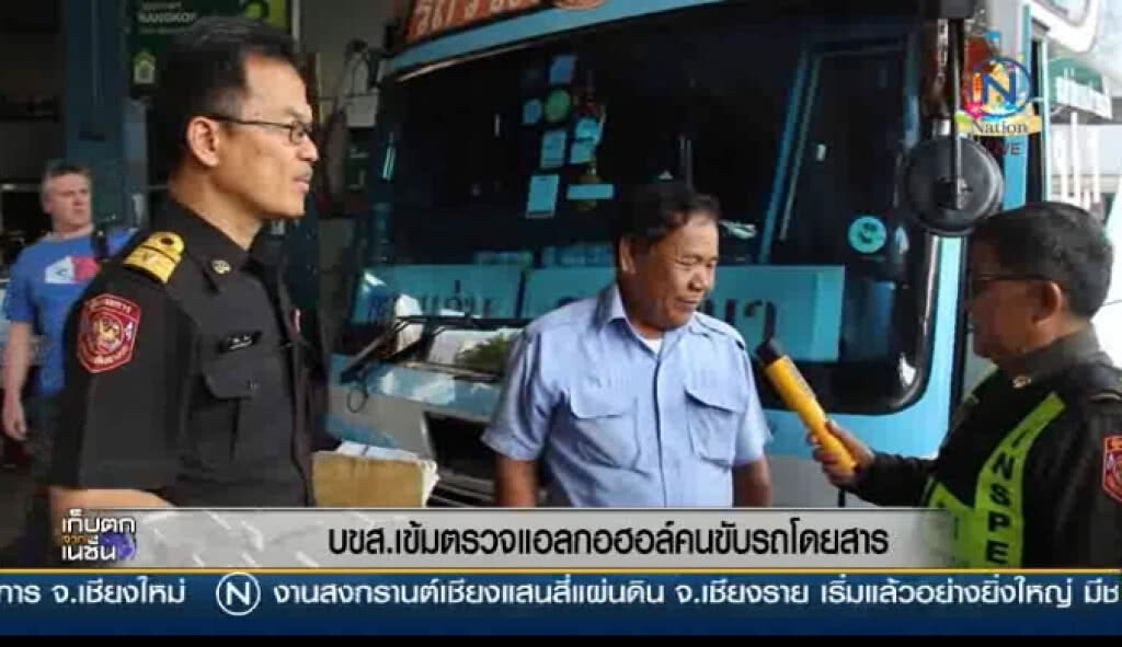 "บขส.' เข้มตรวจแอลกอฮอล์คนขับรถโดยสาร