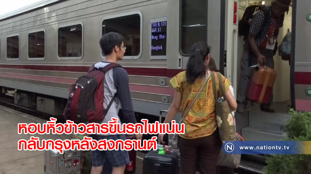 หอบหิ้วข้าวสารขึ้นรถไฟแน่นกลับกรุงหลังสงกรานต์ หอบหิ้วข้าวสารขึ้นรถไฟแน่นกลับกรุงหลังสงกรานต์