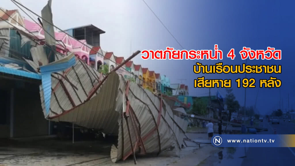 วาตภัยกระหน่ำ 4 จังหวัด บ้านเรือนประชาชนเสียหาย 192 หลัง วาตภัยกระหน่ำ 4 จังหวัด บ้านเรือนประชาชนเสียหาย 192 หลัง