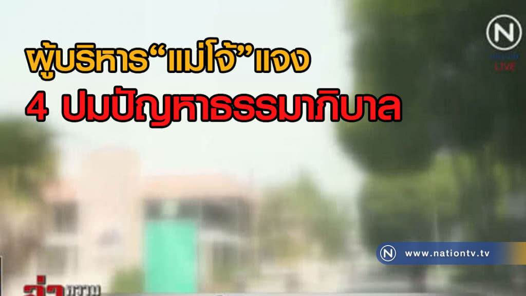(คลิปข่าว) ผู้บริหารแม่โจ้แจง 4 ปมปัญหาธรรมาภิบาล