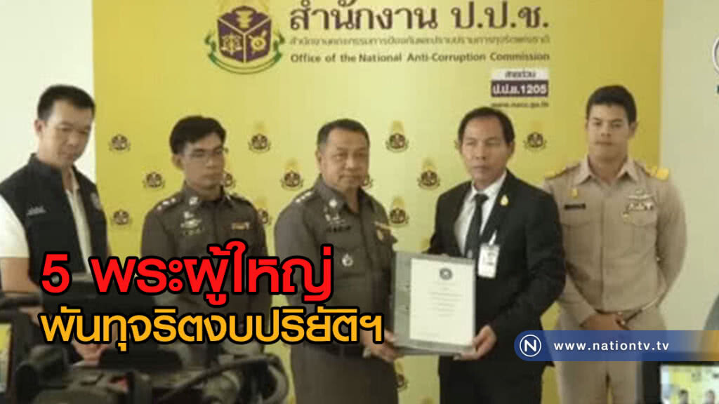 (คลิปข่าว) ส่ง ป.ป.ช.ทันควัน! 5 พระผู้ใหญ่พันทุจริตงบปริยัติฯ (คลิปข่าว) ส่ง ป.ป.ช.ทันควัน! 5 พระผู้ใหญ่พันทุจริตงบปริยัติฯ