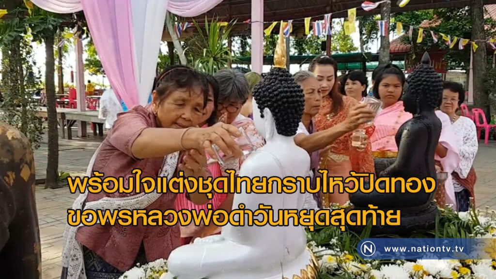 แห่สวมชุดไทยกราบไหว้ปิดทอง "ขอพรหลวงพ่อดำ" วันหยุดสุดท้าย แห่สวมชุดไทยกราบไหว้ปิดทอง "ขอพรหลวงพ่อดำ" วันหยุดสุดท้าย