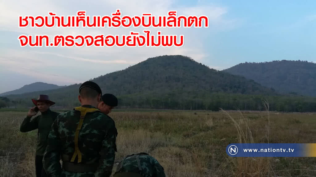 ชาวบ้านเห็นเครื่องบินเล็กตก จนท.ตรวจสอบยังไม่พบ