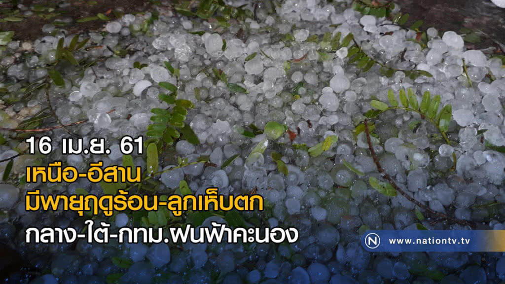 เหนือ-อีสาน มีพายุฤดูร้อน-ลูกเห็บตก / กลาง-ใต้-กทม.ฝนฟ้าคะนอง