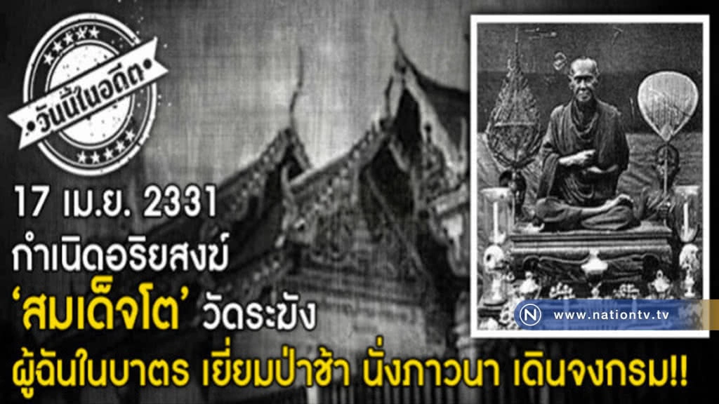 กำเนิดอริยสงฆ์ สมเด็จโต วัดระฆัง