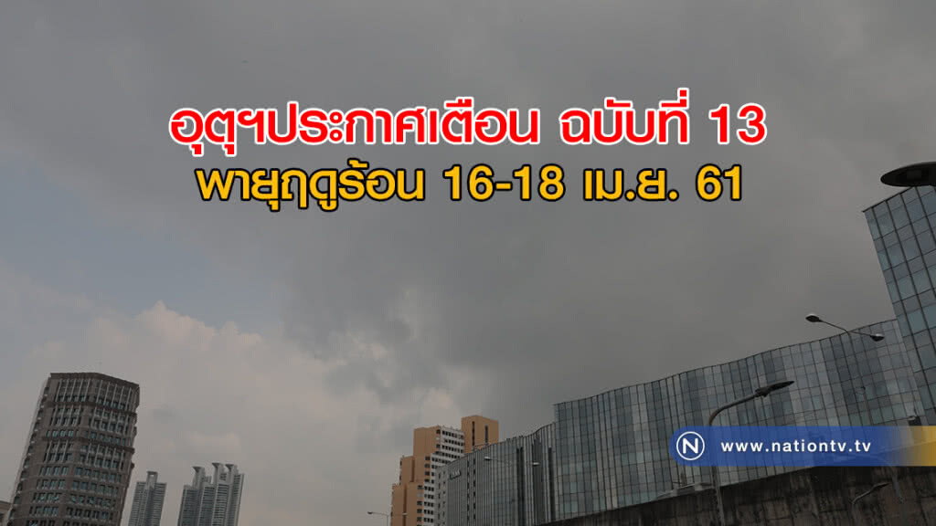 อุตุฯประกาศเตือน ฉบับที่ 13 พายุฤดูร้อน 16-18 เม.ย. อุตุฯประกาศเตือน ฉบับที่ 13 พายุฤดูร้อน 16-18 เม.ย.