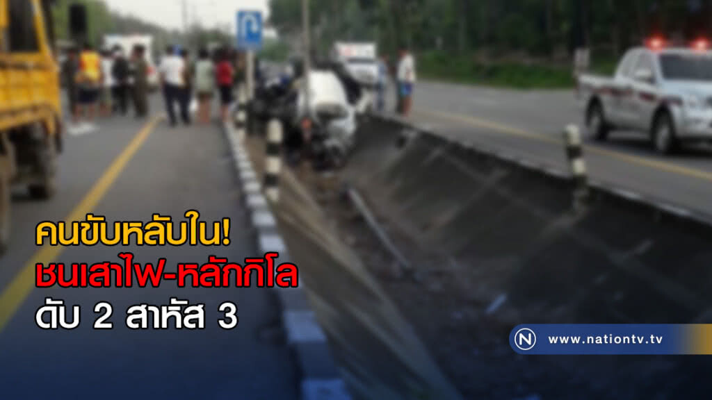 คนขับหลับใน! ชนเสาไฟ-หลักกิโล ดับ 2 สาหัส 3
