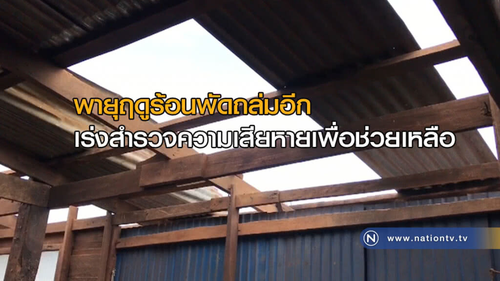 พายุฤดูร้อนถล่ม "บ้านพังหลายหลัง" พายุฤดูร้อนถล่ม "บ้านพังหลายหลัง"