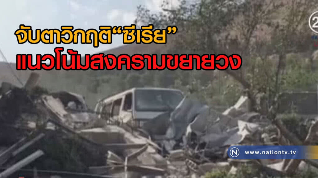 (คลิปข่าว) จับตาวิกฤติซีเรีย กับแนวโน้มสงครามขยายวง