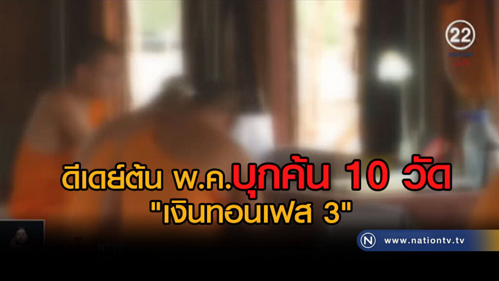 (คลิปข่าว) ดีเดย์ต้น พ.ค.บุกค้น 10 วัด "เงินทอนเฟส 3"