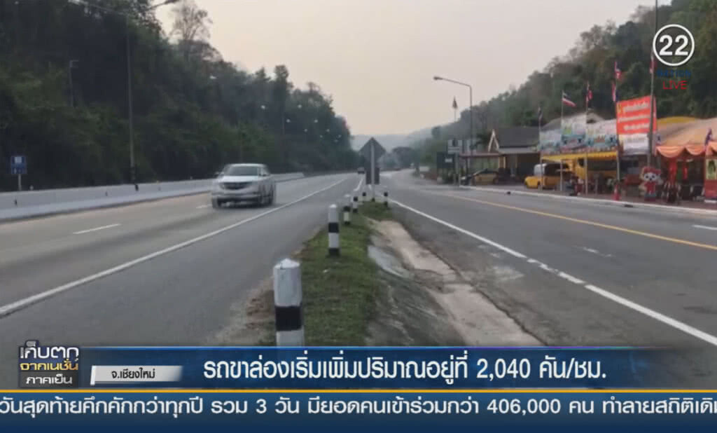 (คลิปข่าว) รถขาล่องเริ่มเพิ่มปริมาณอยู่ที่ 2,040 คัน/ชม.