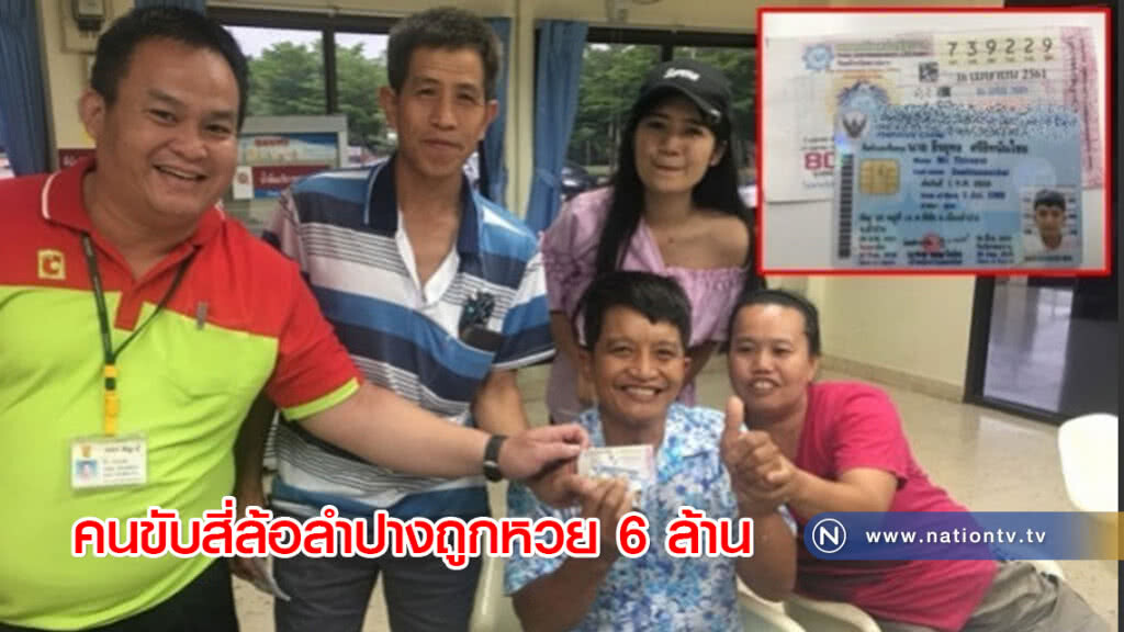 คนขับสี่ล้อลำปางถูกหวย 6 ล้าน คนขับสี่ล้อลำปางถูกหวย 6 ล้าน