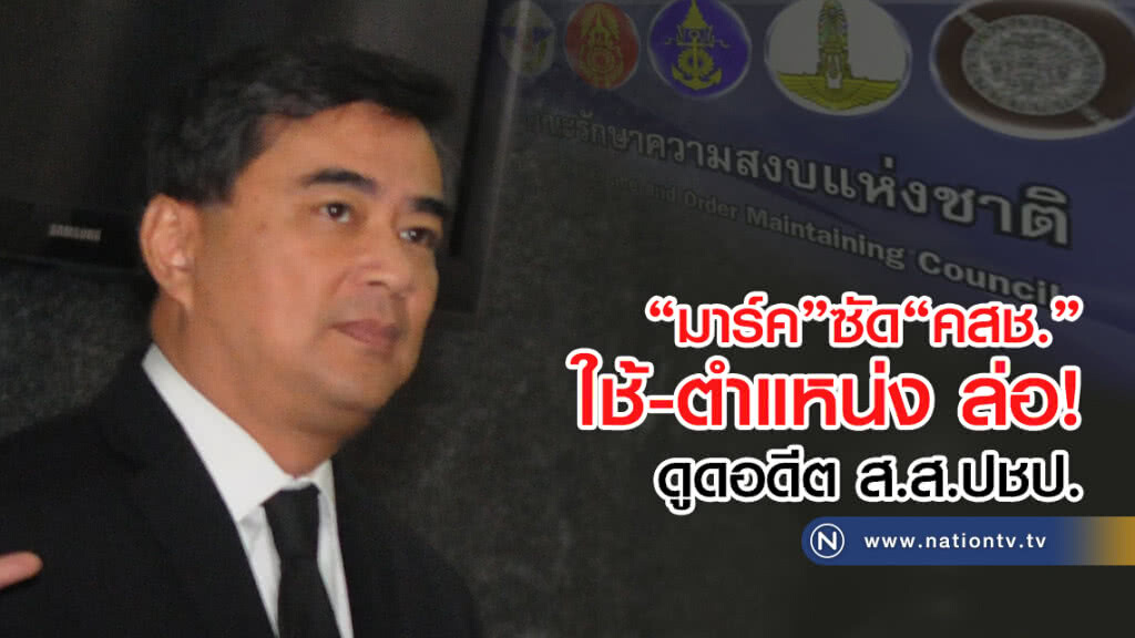 "มาร์ค"ซัด "คสช."
ใช้-ตำแหน่ง ล่อ
ดูดอดีต ส.ส.ปชป. เข้าสังกัด
