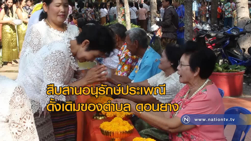ประเพณีสงกรานต์ดอนยาง