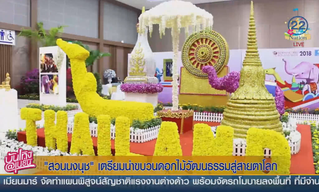 (คลิปข่าว) สวนนงนุช เตรียมนำขบวนดอกไม้ ธีมวัฒนธรรมไทย สู่สายตาชาวโลก (คลิปข่าว) สวนนงนุช เตรียมนำขบวนดอกไม้ ธีมวัฒนธรรมไทย สู่สายตาชาวโลก
