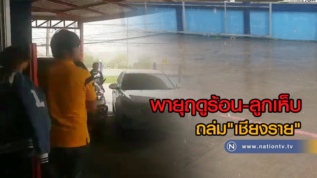 (คลิปข่าว) พายุฤดูร้อน-ลูกเห็บถล่ม"เชียงราย" (คลิปข่าว) พายุฤดูร้อน-ลูกเห็บถล่ม"เชียงราย"