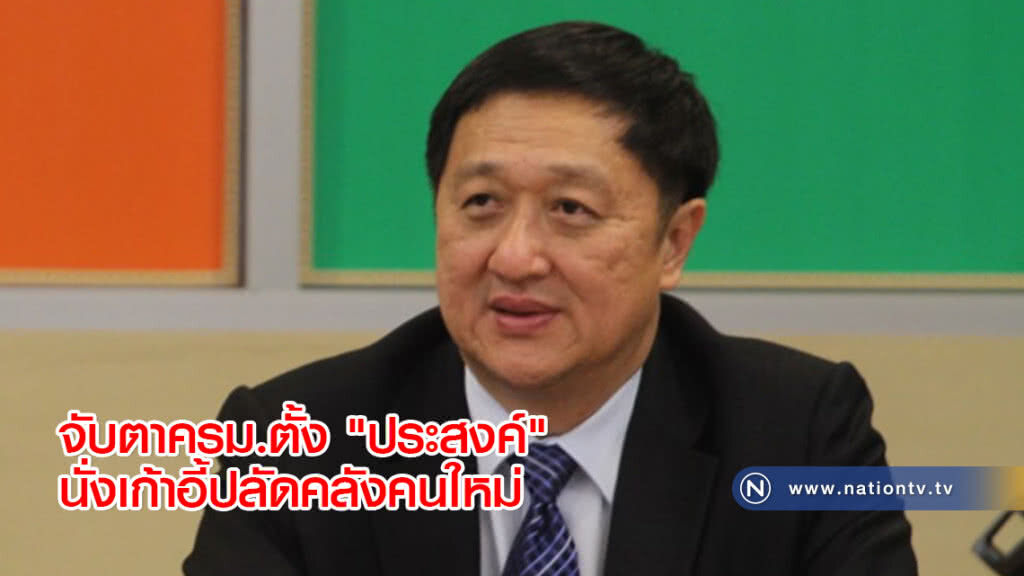 จับตาครม.ตั้ง "ประสงค์" นั่งเก้าอี้ปลัดคลังคนใหม่ จับตาครม.ตั้ง "ประสงค์" นั่งเก้าอี้ปลัดคลังคนใหม่