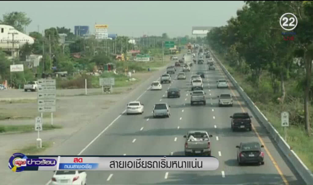 (คลิปข่าว) สายเอเชียรถเริ่มหนาแน่น (คลิปข่าว) สายเอเชียรถเริ่มหนาแน่น