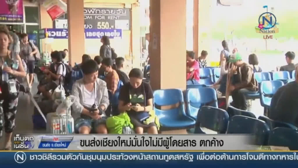 "ขนส่งเชียงใหม่" มั่นใจ ไม่มีผู้โดยสารตกค้าง "ขนส่งเชียงใหม่" มั่นใจ ไม่มีผู้โดยสารตกค้าง