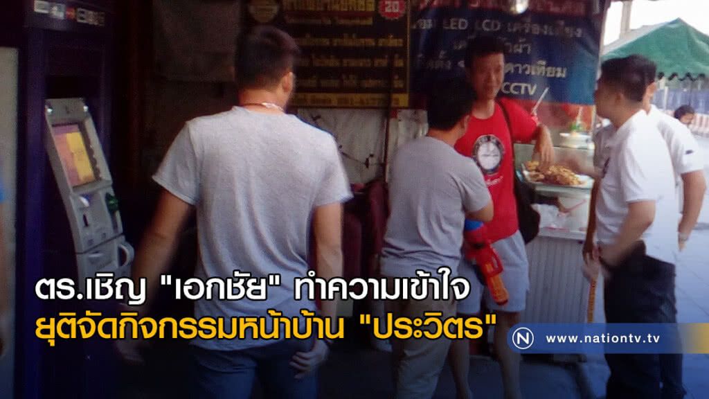 ตร.เชิญ "เอกชัย" ทำความเข้าใจ ยุติจัดกิจกรรมหน้าบ้าน "ประวิตร"