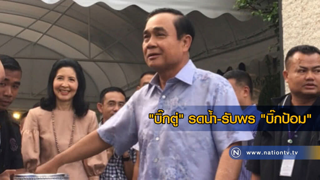 ชื่นมื่น! "บิ๊กตู่" ควง อ.น้อง รดน้ำ-รับพร "บิ๊กป้อม"