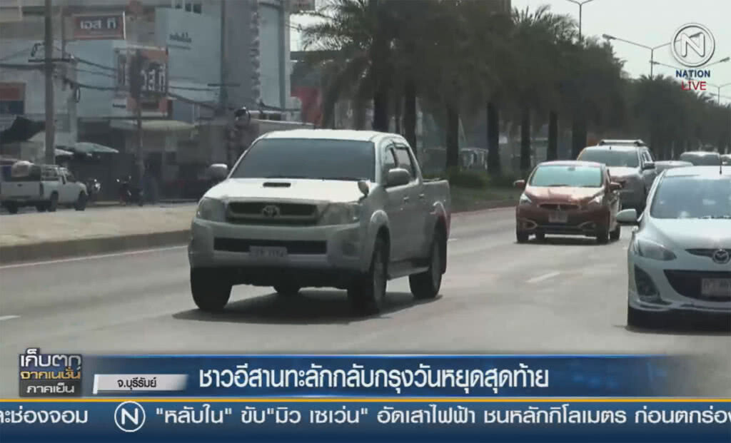 (คลิปข่าว) ชาวอีสานทะลักกลับกรุงฯ วันหยุดสุดท้าย