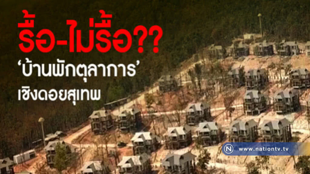(ขยายปมร้อน)  รื้อ-ไม่รื้อ "บ้านพักตุลาการ" เชิงดอยสุเทพ
